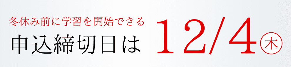 申込締切日12/4