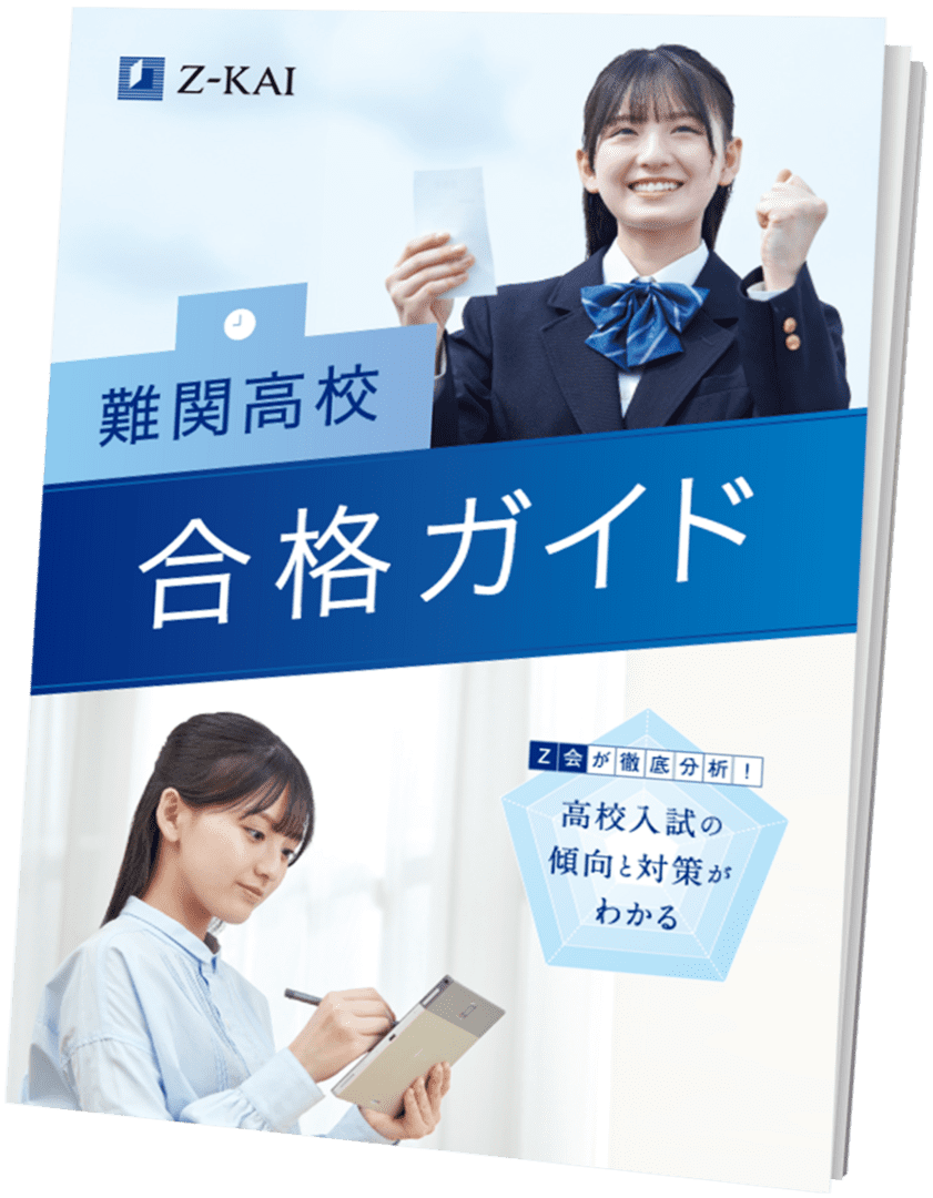 難関高校合格ガイド