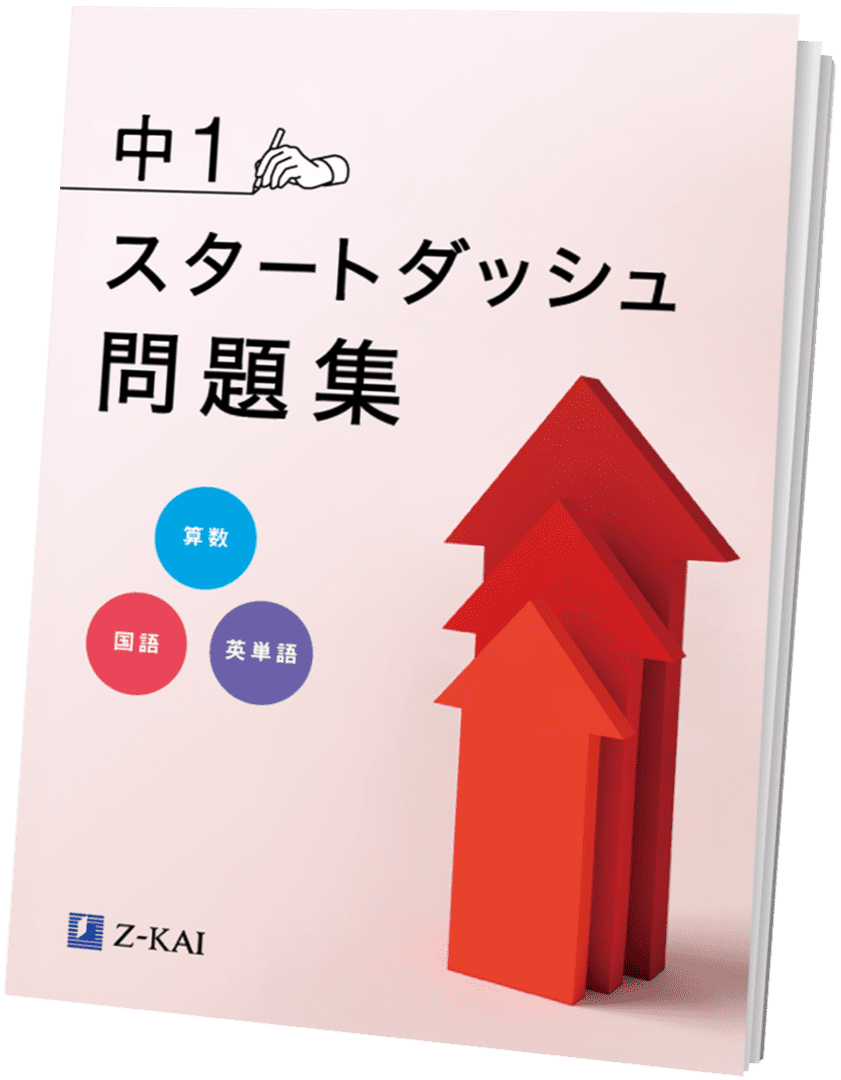 中1スタートダッシュ問題集