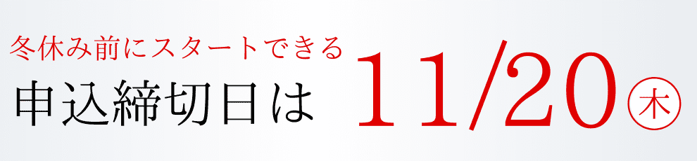 申込締切日11/4