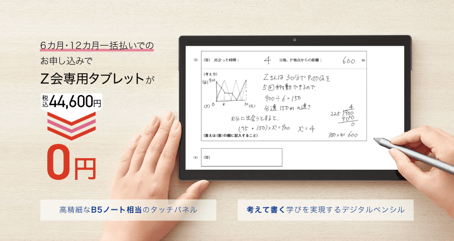 支払方法を「一括払い」にすると、Z会専用タブレットが0円 高精細なB5ノート相当のタッチパネル 考えて書く学びを実現するデジタルペンシル