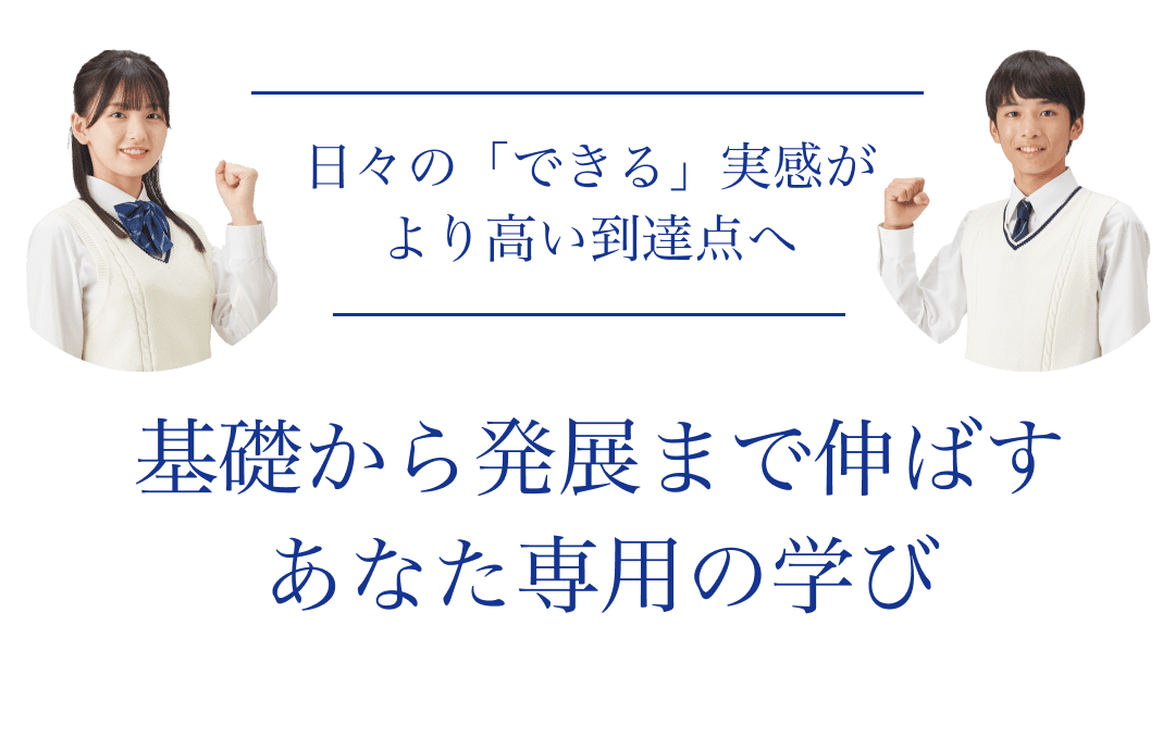 基礎から発展まで伸ばすあなた専用の学び