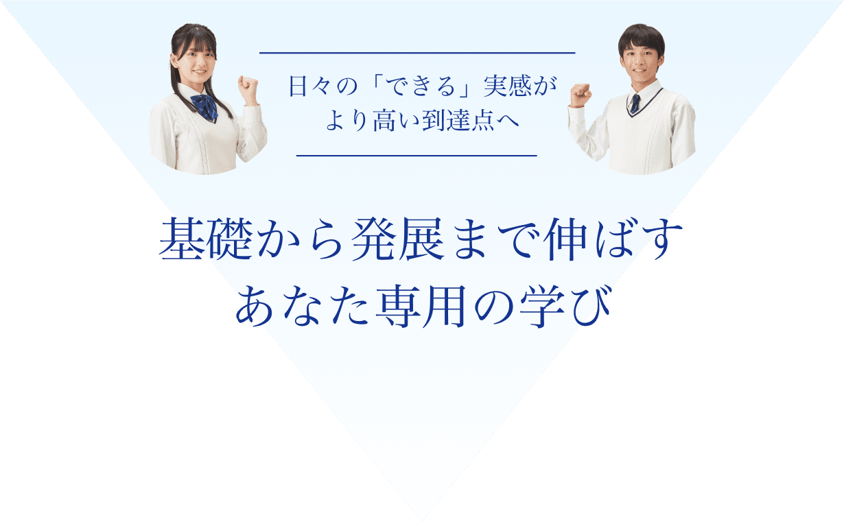 基礎から発展まで伸ばすあなた専用の学び