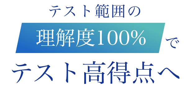 テスト範囲の理解度100%でテスト高得点へ