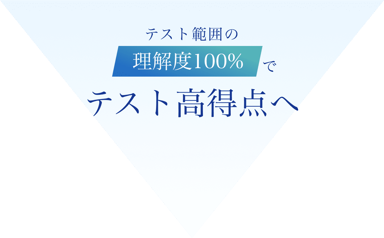テスト範囲の理解度100%でテスト高得点へ
