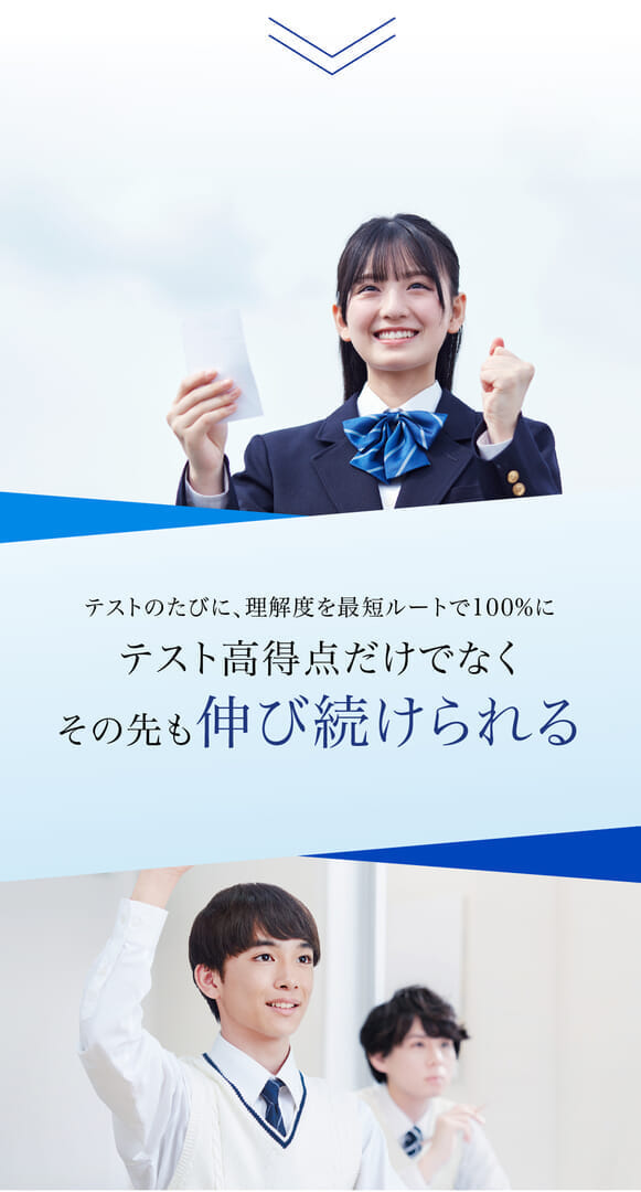 テストのたびに、理解度を最短ルートで100%にテスト高得点だけでなくその先も伸び続けられる