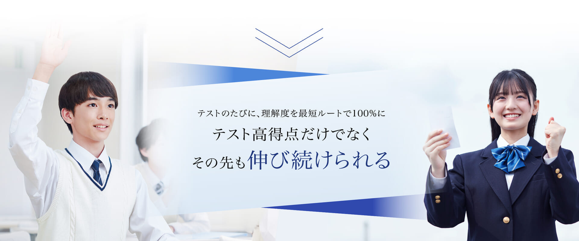 テストのたびに、理解度を最短ルートで100%にテスト高得点だけでなくその先も伸び続けられる