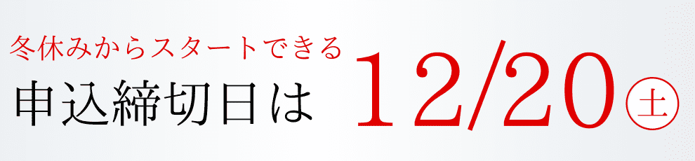 申込締切日