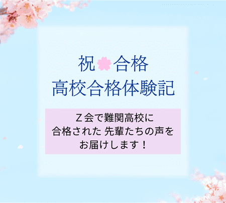 Z会 高校合格体験記 難関高校に合格された先輩たちの声をお届けします!