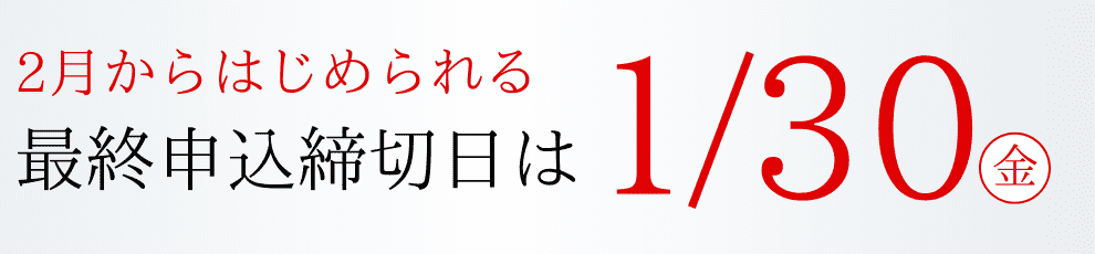申込締切日1/30