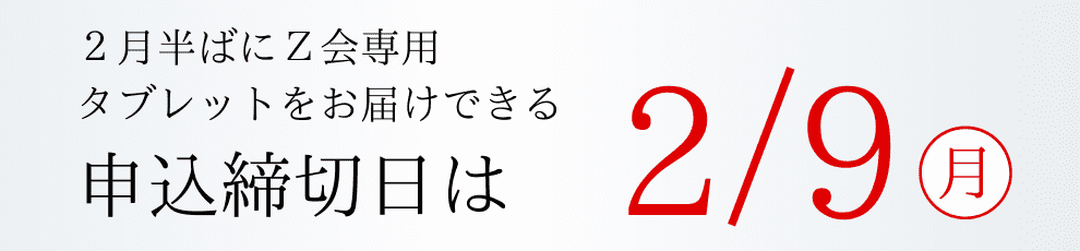 締め切りは2/9