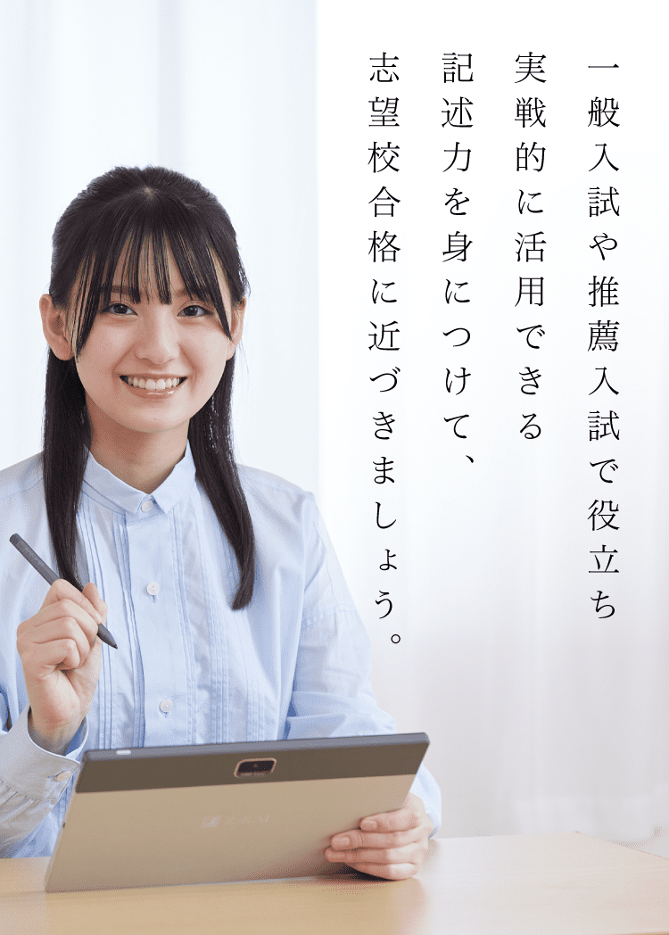 入試で役立つ記述力を身につけよう