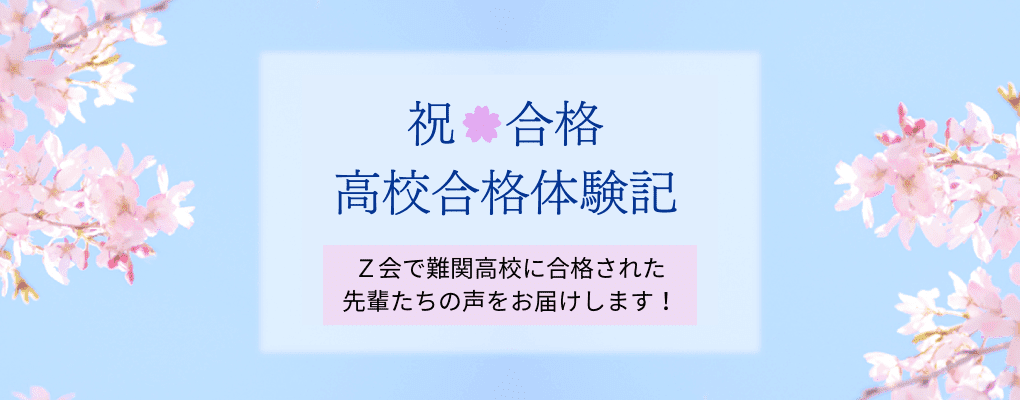 Z会 高校合格体験記 難関高校に合格された先輩たちの声をお届けします!