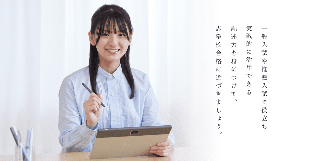 入試で役立つ記述力を身につけよう