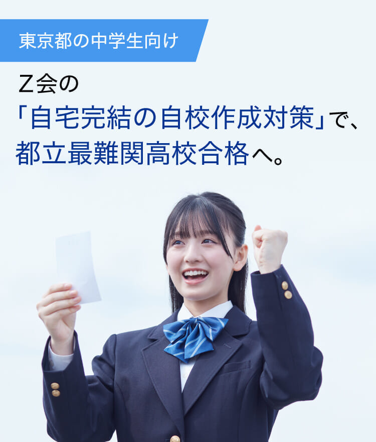 東京都立最難関高校合格をめざすなら|Z会の通信教育 - Z会の通信教育