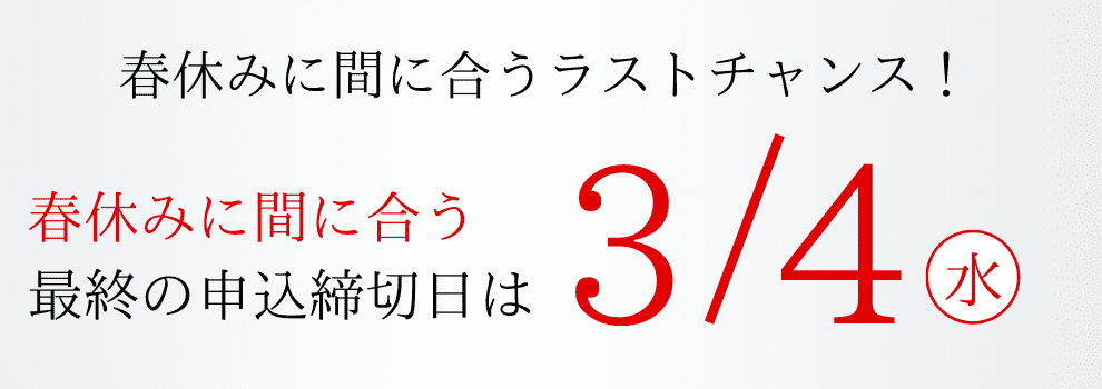 申込締切日