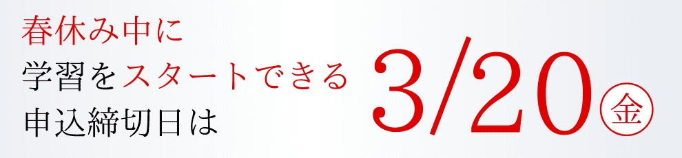 申込締切日