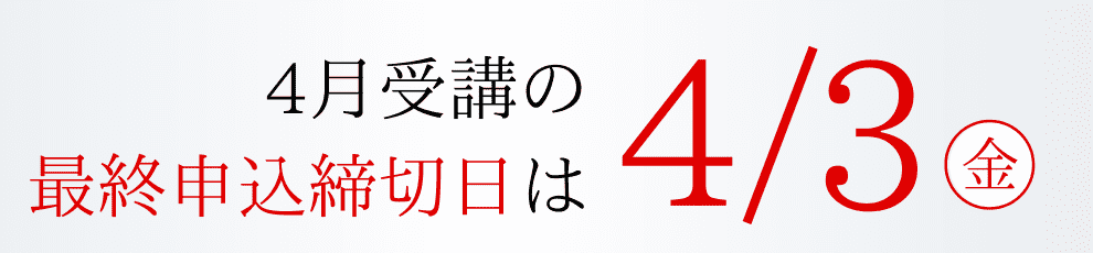 申込締切日