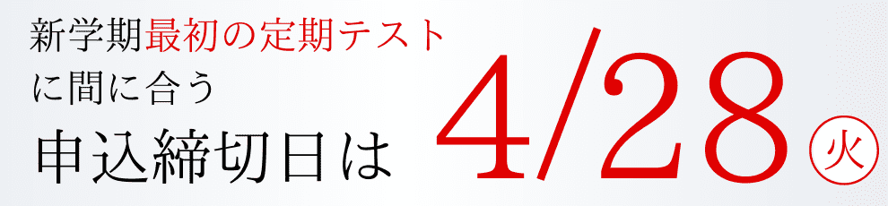 申込締切日