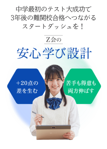 Z会の通信教育 | 高校受験コース 中学1年生 - Z会の通信教育 中学生