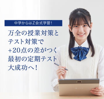 Z会の通信教育 | 高校受験コース 中学1年生 - Z会の通信教育 中学生