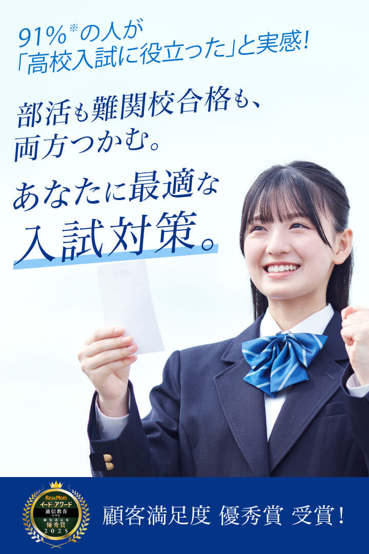 中学三年生受験対策 Z会の通信教育 | 高校受験コース 中学3年生向け - Z会の通信教育 中学生