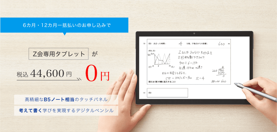 Z会専用タブレットが０円