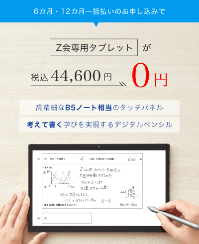 Z会専用タブレットが０円