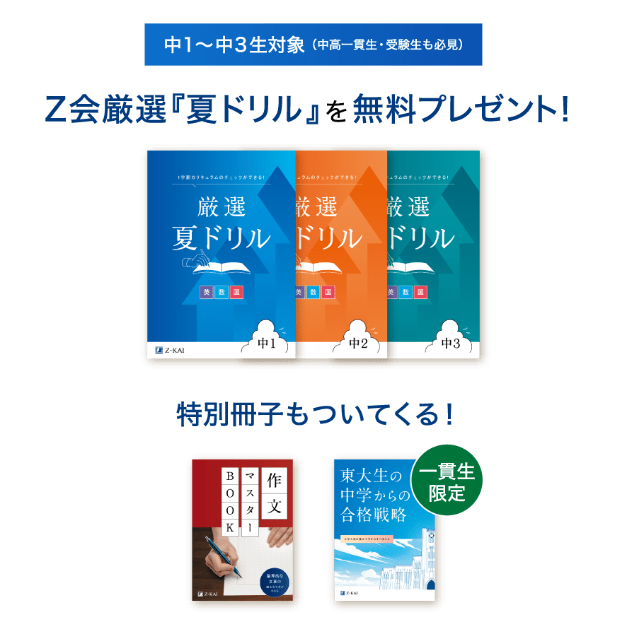 Z会『厳選夏ドリル』を無料プレゼント!特別冊子もついてくる!