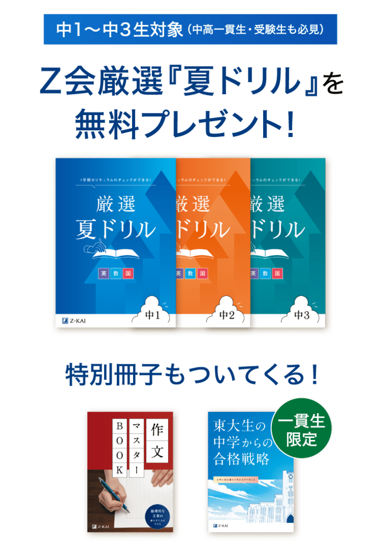 Z会『厳選夏ドリル』を無料プレゼント!特別冊子もついてくる!
