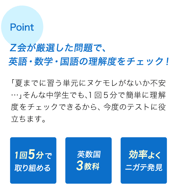 Z会が厳選した問題で、英語・数学・国語の理解度をチェック!