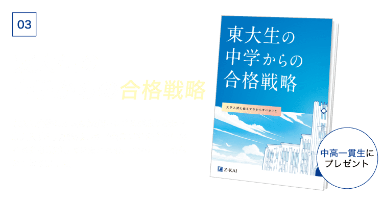 特典03-東大生の中学からの合格戦略