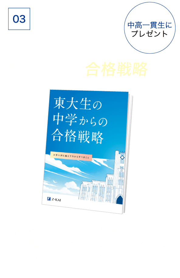 特典03-東大生の中学からの合格戦略