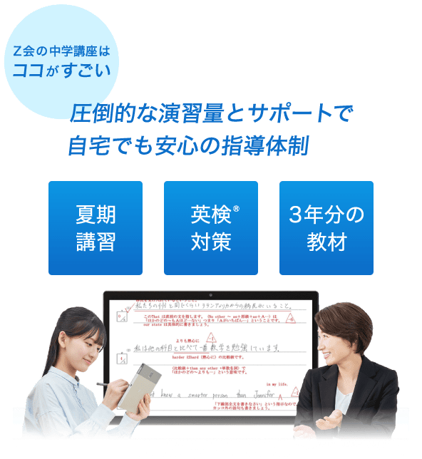 Ｚ会の中学講座はココがすごい 復習も予習も自由自在！進度もレベルもぴったりの個別指導