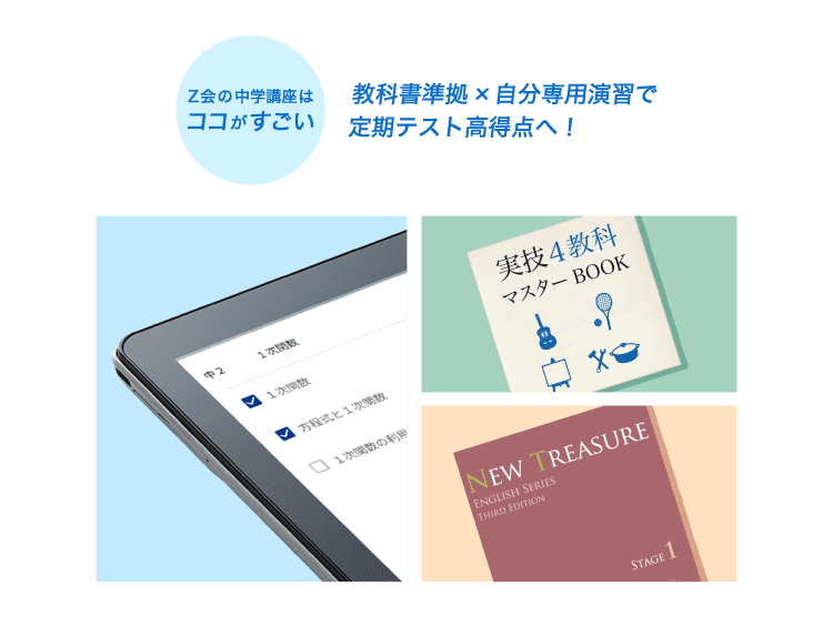 Z会の中学講座はココがすごい 教科書準拠×選べる出題範囲で夏休み明けのテスト対策も万全