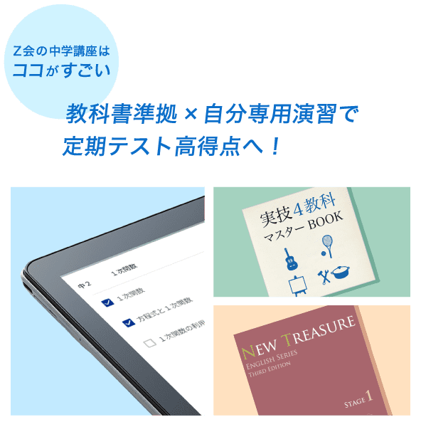 Ｚ会の中学講座はココがすごい 教科書準拠×選べる出題範囲で夏休み明けのテスト対策も万全