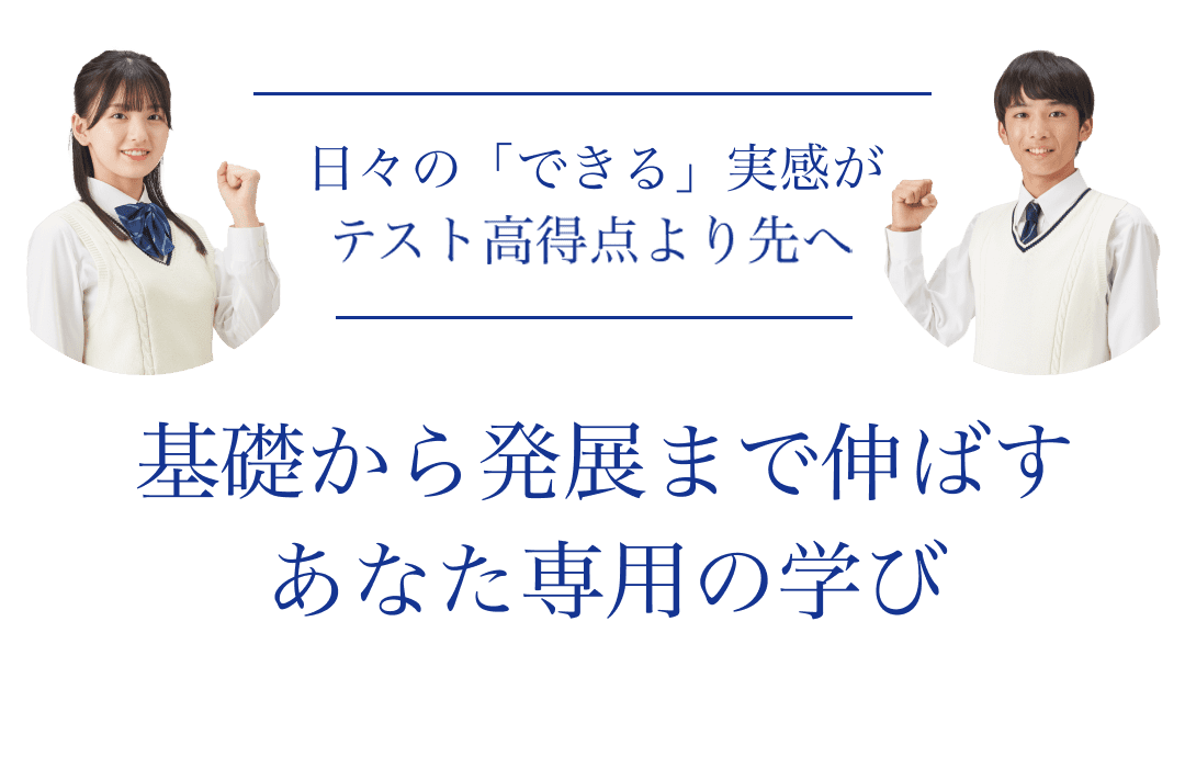 基礎から発展まで伸ばすあなた専用の学び
