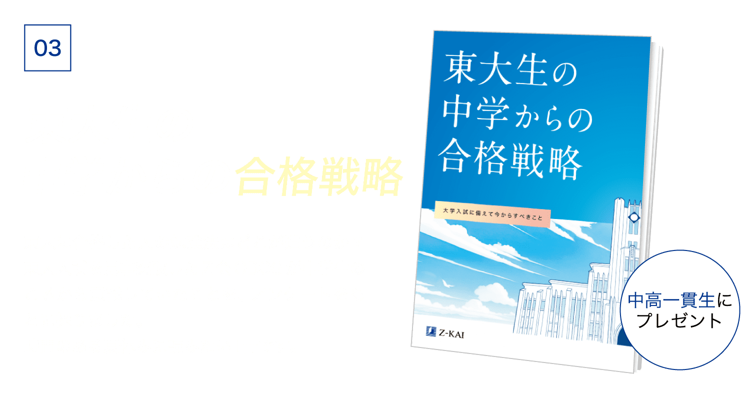 特典03-東大生の中学からの合格戦略