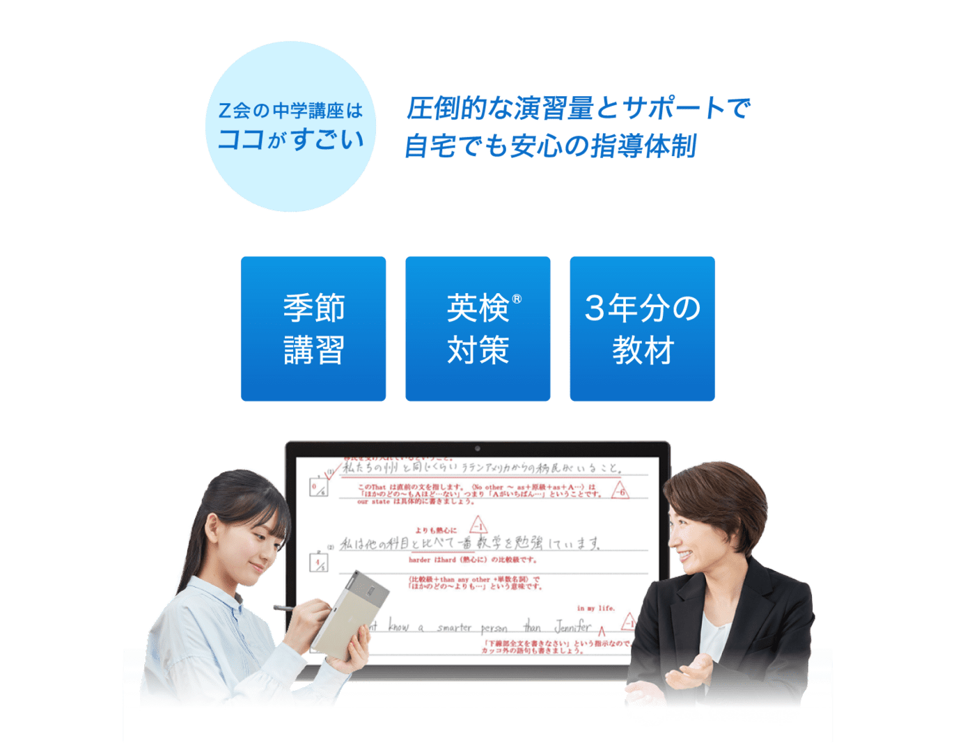 Z会の中学講座はココがすごい 復習も予習も自由自在!進度もレベルもぴったりの個別指導