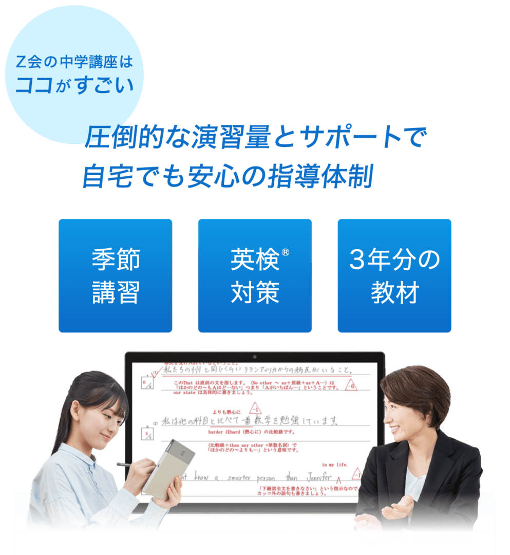 Ｚ会の中学講座はココがすごい 復習も予習も自由自在！進度もレベルもぴったりの個別指導