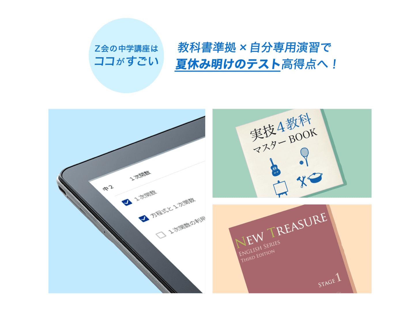 Z会の中学講座はココがすごい 教科書準拠×選べる出題範囲で夏休み明けのテスト対策も万全