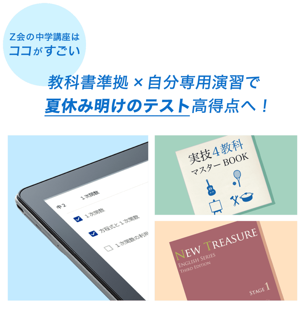 中学生向け】夏休みに役立つドリルが無料！資料請求キャンペーン - Z
