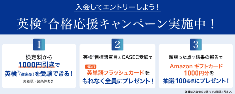 英検合格応援キャンペーン