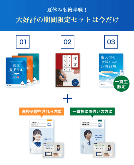 夏休みも後半戦!大好評の期間限定セットは今だけ