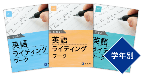 伝わる！英語ライティングワーク
