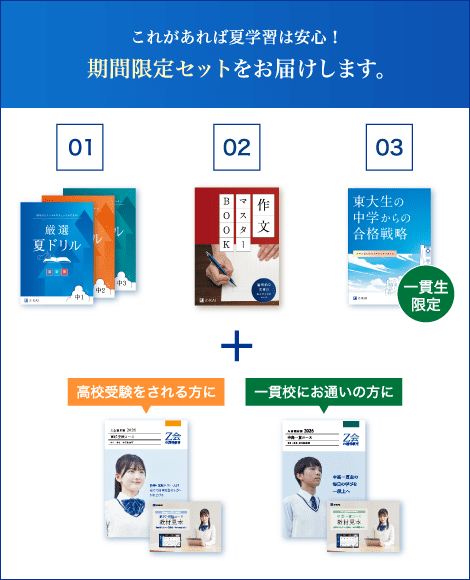 一足先に夏学習が始められる!期間限定セットを手に入れよう
