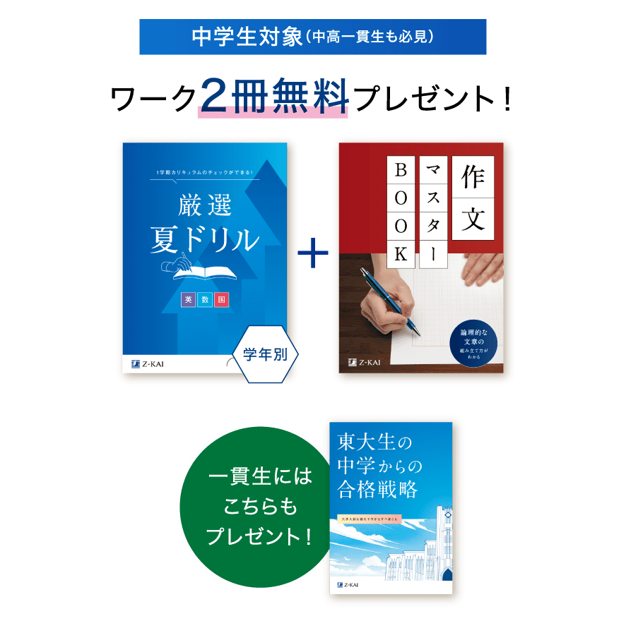 中学生向け】夏休みに役立つワーク2冊が無料！資料請求キャンペーン