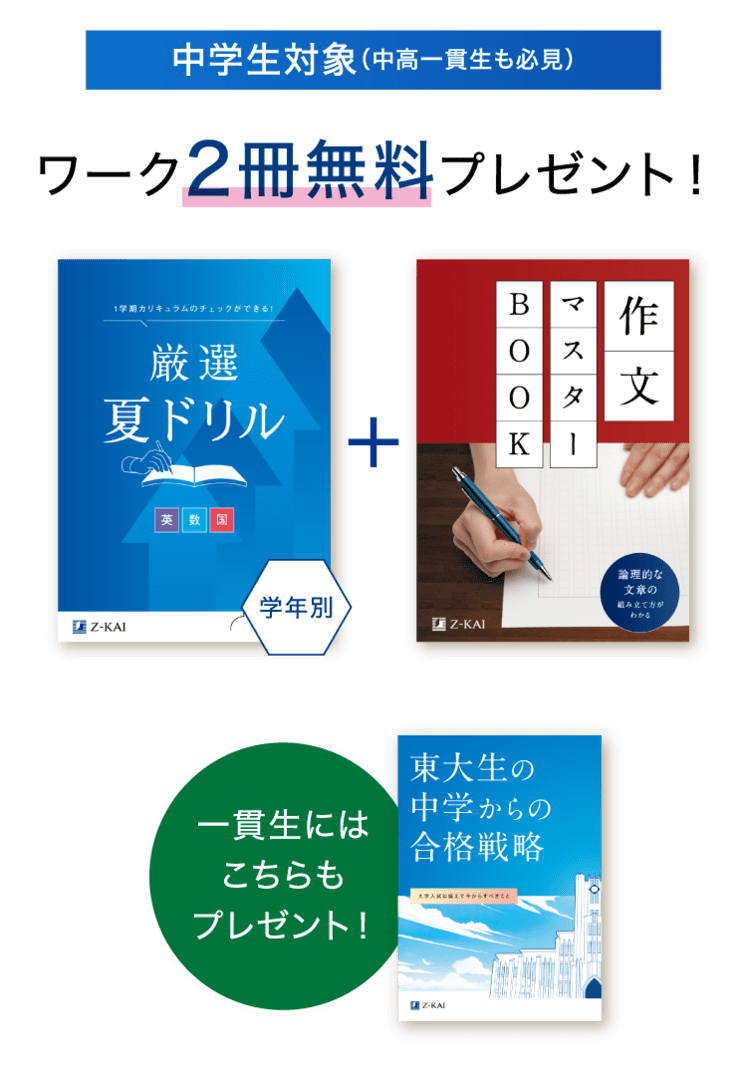 中学生向け】夏休みに役立つワーク2冊が無料！資料請求キャンペーン