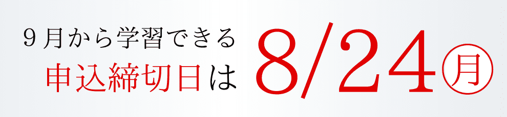 申込締切日7/7