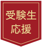 受験生応援